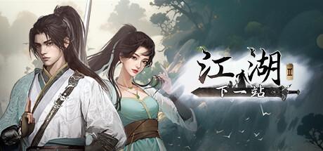 Xiàyīzhàn Jiānghú II